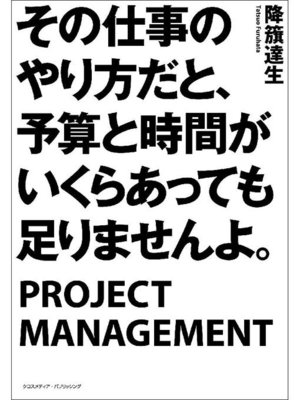 cover image of その仕事のやり方だと、予算と時間がいくらあっても足りませんよ。: 本編